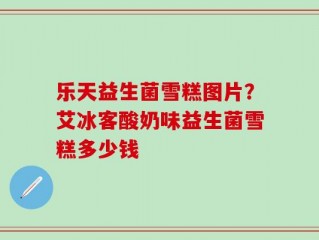 乐天益生菌雪糕图片？艾冰客酸奶味益生菌雪糕多少钱