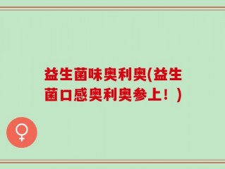 益生菌味奥利奥(益生菌口感奥利奥参上！)