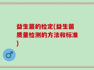 益生菌的检定(益生菌质量检测的方法和标准)