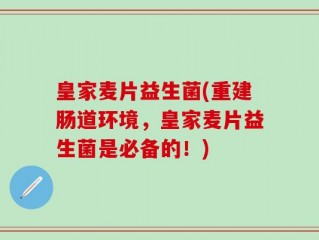 皇家麦片益生菌(重建肠道环境，皇家麦片益生菌是必备的！)