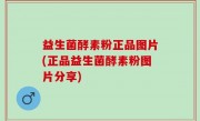 益生菌酵素粉正品图片(正品益生菌酵素粉图片分享)