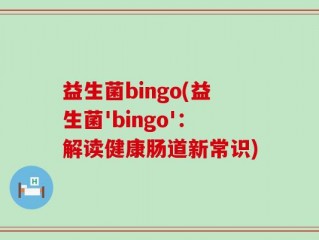 益生菌bingo(益生菌'bingo'：解读健康肠道新常识)