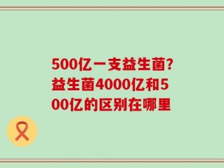 500亿一支益生菌？益生菌4000亿和500亿的区别在哪里
