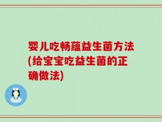 婴儿吃畅蕴益生菌方法(给宝宝吃益生菌的正确做法)