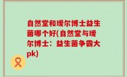 自然堂和瑷尔博士益生菌哪个好(自然堂与瑷尔博士：益生菌争霸大pk)
