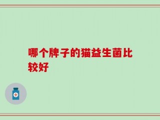 哪个牌子的猫益生菌比较好