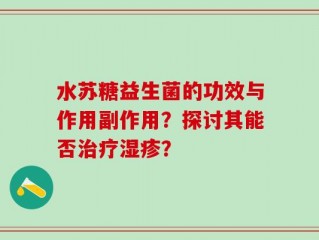 水苏糖益生菌的功效与作用副作用？探讨其能否治疗湿疹？