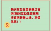 畅润堂益生菌旗舰店官网(畅润堂益生菌旗舰店官网新鲜上线，享受优惠！)