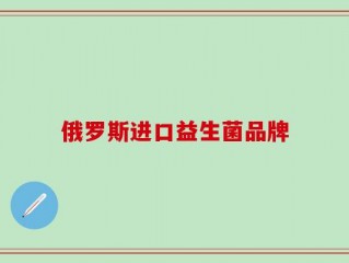 俄罗斯进口益生菌品牌