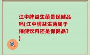 江中牌益生菌是保健品吗(江中牌益生菌属于保健饮料还是保健品？)