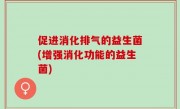 促进消化排气的益生菌(增强消化功能的益生菌)