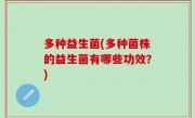 多种益生菌(多种菌株的益生菌有哪些功效？)