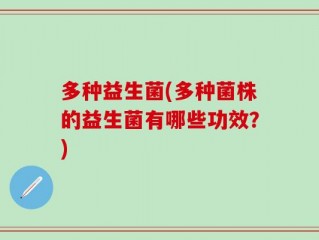 多种益生菌(多种菌株的益生菌有哪些功效？)