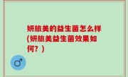 妍旅美的益生菌怎么样(妍旅美益生菌效果如何？)