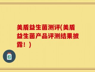 美盾益生菌测评(美盾益生菌产品评测结果披露！)