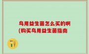 鸟用益生菌怎么买的啊(购买鸟用益生菌指南