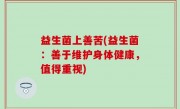 益生菌上善苦(益生菌：善于维护身体健康，值得重视)