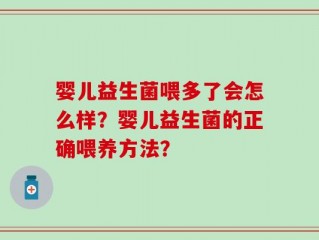 婴儿益生菌喂多了会怎么样？婴儿益生菌的正确喂养方法？