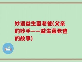 妙语益生菌老爸(父亲的妙手——益生菌老爸的故事)