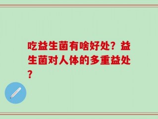 吃益生菌有啥好处？益生菌对人体的多重益处？