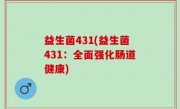 益生菌431(益生菌431：全面强化肠道健康)