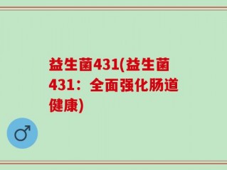 益生菌431(益生菌431：全面强化肠道健康)