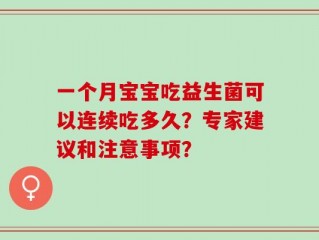 一个月宝宝吃益生菌可以连续吃多久？专家建议和注意事项？