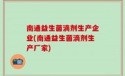 南通益生菌滴剂生产企业(南通益生菌滴剂生产厂家)