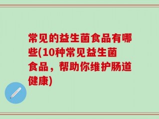 常见的益生菌食品有哪些(10种常见益生菌食品，帮助你维护肠道健康)