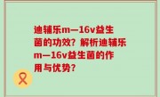 迪辅乐m—16v益生菌的功效？解析迪辅乐m—16v益生菌的作用与优势？