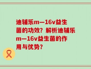 迪辅乐m—16v益生菌的功效？解析迪辅乐m—16v益生菌的作用与优势？