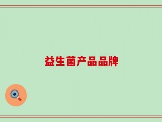 益生菌产品品牌