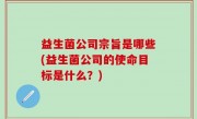 益生菌公司宗旨是哪些(益生菌公司的使命目标是什么？)