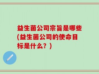益生菌公司宗旨是哪些(益生菌公司的使命目标是什么？)