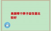 美国哪个牌子益生菌比较好