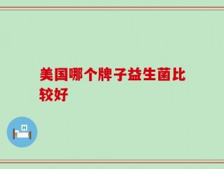 美国哪个牌子益生菌比较好