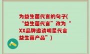 为益生菌代言的句子(“益生菌代言”改为“XX品牌邀请明星代言益生菌产品”)