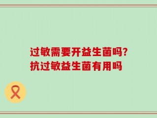过敏需要开益生菌吗？抗过敏益生菌有用吗