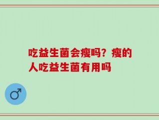 吃益生菌会瘦吗？瘦的人吃益生菌有用吗