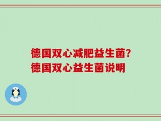 德国双心减肥益生菌？德国双心益生菌说明