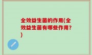 全效益生菌的作用(全效益生菌有哪些作用？)