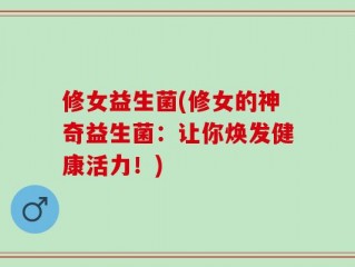 修女益生菌(修女的神奇益生菌：让你焕发健康活力！)