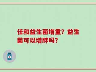 任和益生菌增重？益生菌可以增胖吗？