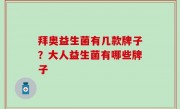 拜奥益生菌有几款牌子？大人益生菌有哪些牌子