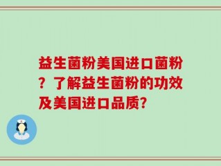 益生菌粉美国进口菌粉？了解益生菌粉的功效及美国进口品质？