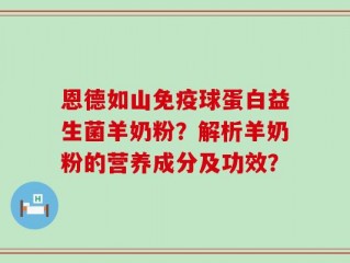 恩德如山免疫球蛋白益生菌羊奶粉？解析羊奶粉的营养成分及功效？