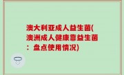 澳大利亚成人益生菌(澳洲成人健康靠益生菌：盘点使用情况)