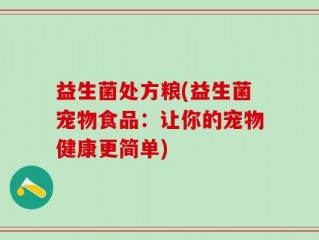 益生菌处方粮(益生菌宠物食品：让你的宠物健康更简单)
