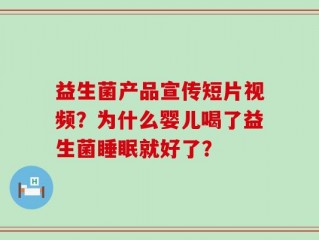 益生菌产品宣传短片视频？为什么婴儿喝了益生菌睡眠就好了？