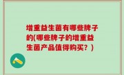 增重益生菌有哪些牌子的(哪些牌子的增重益生菌产品值得购买？)